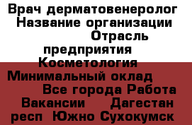 Врач-дерматовенеролог › Название организации ­ Linline › Отрасль предприятия ­ Косметология › Минимальный оклад ­ 200 000 - Все города Работа » Вакансии   . Дагестан респ.,Южно-Сухокумск г.